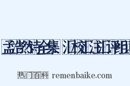 孟浩然诗全集:汇校汇注汇评组词是什么意思的图片